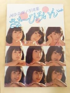 【状態良し】①河合奈保子 写真集 さまーひろいん NAOKO ワニブックス Amazon.co.jp: 河合奈保子 写真集 さまーひろいん NAOKO ワニブックス